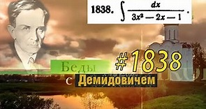 #1838 Номер 1838 из Демидовича | Неопределённый интеграл
