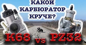 Keihin PZ32 vs K68 - Какой карбюратор лучше? Прямой тест сравнение