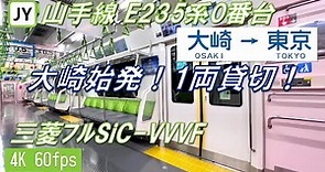 【1両貸切！三菱フルSiC】山手線 E235系0番台 大崎～東京【高音質・4K 60fps】