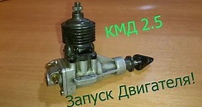 КМД 2.5 Запуск микродвигателя!