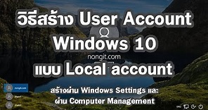 วิธีสร้าง User Account Windows 10 แบบ Local account และกำหนดสิทธิ์