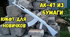 АК-47 ИЗ БУМАГИ: с чего начать новичку