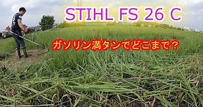 STIHL(スチール）FS26C 草刈