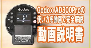 【動画説明書】GodoxのAD300Proのスペック、使い方を完全解説します！これを見れば全機能が使えるよ、きっと。