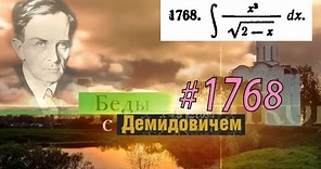#1768 Номер 1768 из Демидовича | Неопределённый интеграл