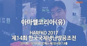[HARFKO 2017 영상] 아마쎌코리아, 고무발포단열제 ‘Armaflex® Class 1’ 선봬