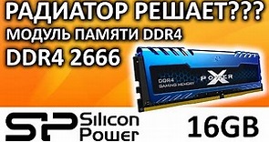 Оперативная память DDR4 16GB 2666 Silicon Power XPOWER Turbine SP016GXLZU266BSA
