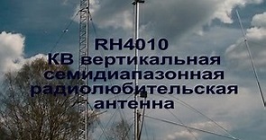 RH4010 - КВ вертикальная семидиапазонная радиолюбительская антенна