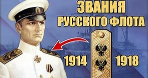Звания и знаки различия русского флота в Первой мировой