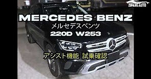 Mercedes Benz メルセデスベンツ GLC 220d X253 後期モデル 内装 アシスト 機能 操作 説明 試乗
